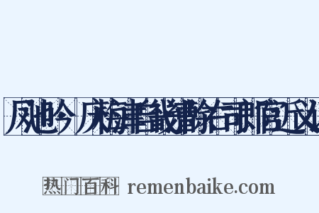 凤池吟·庆梅津自畿漕除右司郎官近义词是什么意思的图片